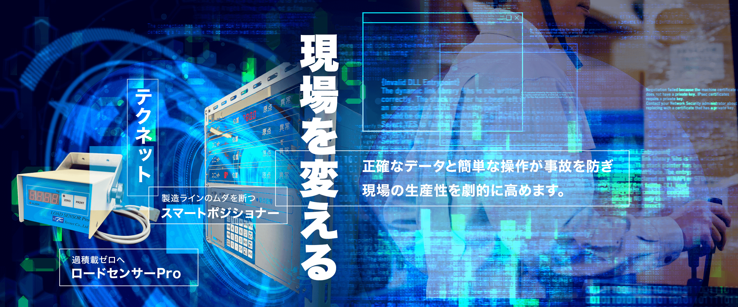 現場を変える 正確なデータと簡単な操作が事故を防ぎ、現場の生産性を劇的に高めます。