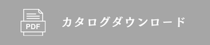カタログダウンロード