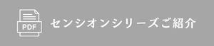 センシオンシリーズのご紹介