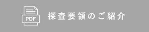 探査要領のご紹介 探査要領のご紹介