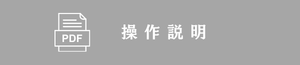 操作説明 操作説明