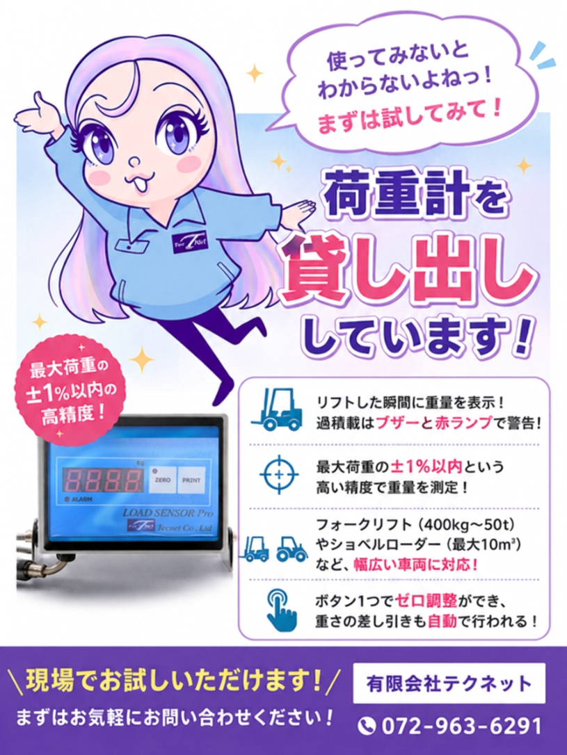 ロードセンサー貸出し小