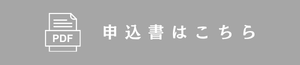 申込書はこちら