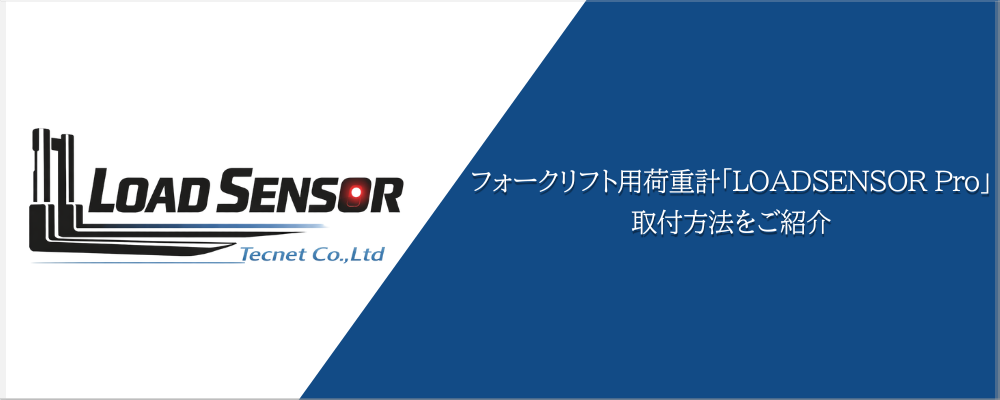 ロードセンサー取付方法