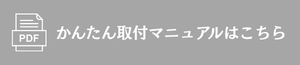 かんたん取付マニュアルはこちら